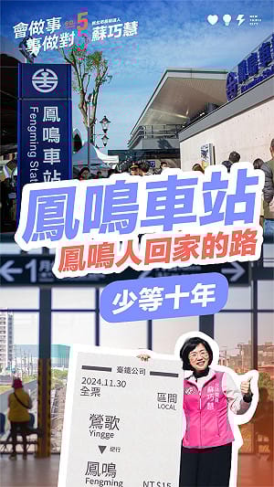 造福3萬名通勤族！蘇巧慧爭取6.1億補助設置「鳳鳴簡易車站」 