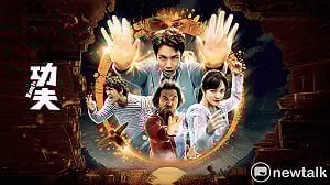 朱玉昌觀點》九把刀一身《功夫》喚醒粉絲兩種情懷