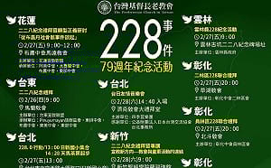 二二八79週年 長老教會全國紀念活動：不只是歷史一頁！是許多未說完、未被聽見的故事
