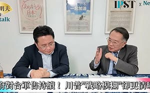 (影)《矢板明夫Newtalk》4月川習會前夕 川普2.5兆對台軍售確定通過？ 政大教授：沒有任何模糊的地方