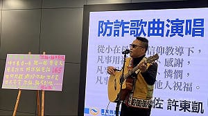 「詐騙騙不到你」　台東警創作歌曲宣導防詐