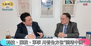 (影)《矢板明夫Newtalk》美國最高法院打臉川普關稅？專家：新的圍堵不會走回頭路