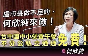 營養午餐補助未及於私校 何欣純：盧秀燕做不足的我來做！