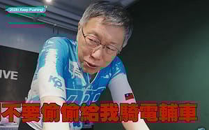 柯文哲一日北高 前幕僚曝「奧運超高規格呵護」：不相信他會騎完全程！