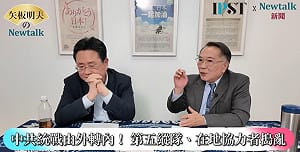  (影)《矢板明夫Newtalk》比張又俠更好用？台灣「兩隻烏龜」天天幫助習近平？