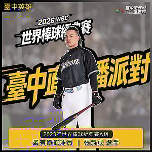 WBC開打全城應援 中市府廣場開直播 屋馬餐飲送應援好禮