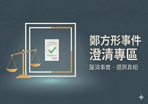 台南網紅控幼兒園長性侵敗訴！法院判賠20萬並下架61則貼文　