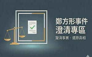 台南網紅控幼兒園長性侵敗訴！法院判賠20萬並下架61則貼文　