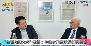  (影)《矢板明夫Newtalk》不只台北市長難產 民進黨九合一大選深陷「這」危機？