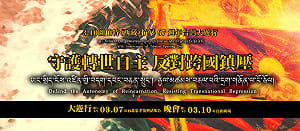 拒絕中共「長臂管轄」 台藏團體發動大遊行守護轉世自主