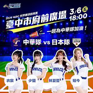 台日大戰今晚開打 中市府廣場直播抽大獎 大毅老爺頂樓供包場