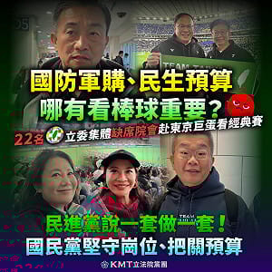 國民黨酸綠委赴日看球賽：到場看球就會多敲幾支安打？