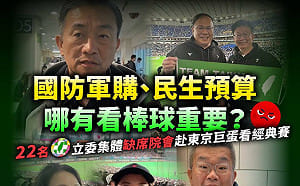 國民黨酸綠委赴日看球賽：到場看球就會多敲幾支安打？