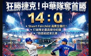 蹭棒球翻車！國民黨AI圖賀中華勝捷克　左投變右投挨轟「看哪個星球的棒球」