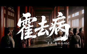 (影) 「霍去病」爆紅!  AI影片3人僅用5天只花3千人民幣? 創作團隊說話了......