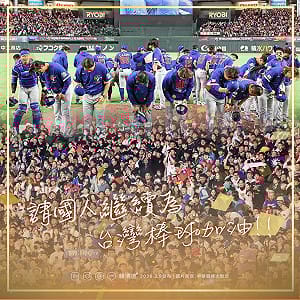 WBC經典賽韓國晉級台灣隊遺憾止步 賴清德：努力過的人都是戰士