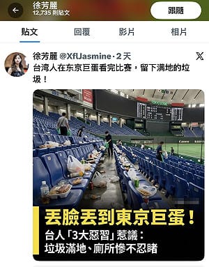 東京巨蛋滿地垃圾AI假圖！中國網軍「徐芳麗」造謠非首次