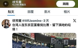東京巨蛋滿地垃圾AI假圖！中國網軍「徐芳麗」造謠非首次