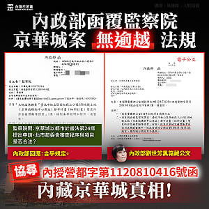 指京華城案回函遭封　民眾黨批內政部態度轉彎