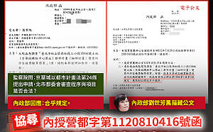 指京華城案回函遭封　民眾黨批內政部態度轉彎