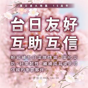 日本311大地震15周年  賴清德：繼續成為彼此可信賴的重要夥伴