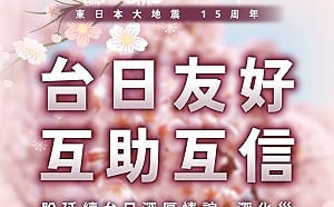 日本311大地震15周年  賴清德：繼續成為彼此可信賴的重要夥伴