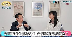 (影)《矢板明夫Newtalk》日本女性習慣等人告白？ 在台日本正妹說出台灣女性一大優勢