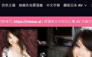 盜版A片網站MissAV一天就復活！挑釁開嗆「感謝新北市」