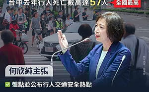 台中去年行人死亡57人全國最多 何欣純：盧市府做不好我來做