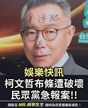 在柯文哲臉部寫「王八、貪汙犯」 台中男連毀民眾黨5面布條遭法辦