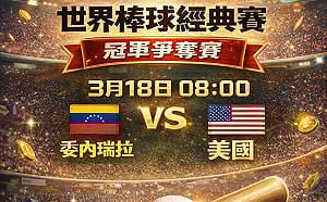 WBC經典賽帶來感動 運彩理事長何昱奇：優質制度才能改變未來