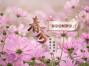 春天過一半了！明迎24節氣「春分」 專家：白天將逐漸增長