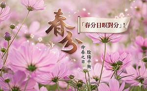 春天過一半了！明迎24節氣「春分」 專家：白天將逐漸增長