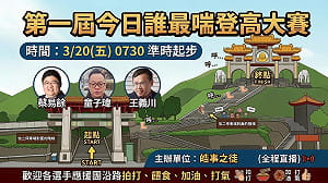 小英笑童子瑋體力差！王義川、蔡易餘互嗆 李正皓喊「誰最喘登高大賽」明登場