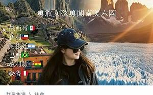 台灣女孩「上網募13萬遊南美」被罵到下架！本人鎖IG道歉了
