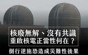 數據說話！廢核平台：核安非兒戲　堅決反對核二、核三再運轉