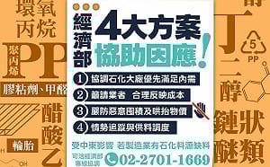 中東戰事升溫  經濟部推四大措施，穩定氦氣、石化原料供應無虞