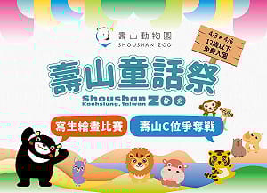 壽山動物園歡慶兒童節   12歲以下免費入園  