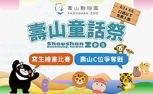 壽山動物園歡慶兒童節   12歲以下免費入園  