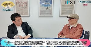 (影)《矢板明夫Newtalk》曹興誠再次警告習近平：統一會害你亡國亡黨