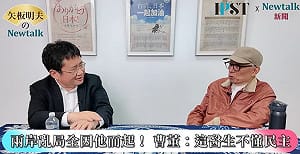 (影)《矢板明夫Newtalk》比柯文哲下場還悽慘  「這位」醫生搞政治卻引發大屠殺！ 