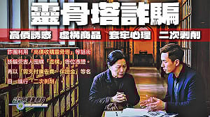 詐團冒名宮廟誆處理靈骨塔位　被害人遭騙4千萬