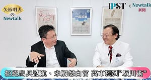(影)《矢板明夫Newtalk》高市早苗白宮跳舞 為何遭紅媒瘋狂攻擊？ 蔡錫勲：美方認同她的溝通方式