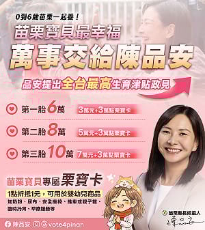 拋全台最高生育津貼政見 陳品安：第一胎補助6萬、第三胎最高10萬 