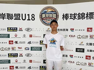 U18東岸聯盟穀保柯邵捷敲安　解讀比賽能力佳
