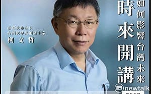 東海大學邀柯文哲演講被罵翻喊卡！傳屏大「屏時來開講」也取消了