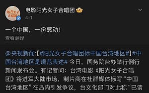 中國台灣還不夠！《陽光女子》微博轉國台辦文置頂   網炸鍋