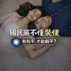 國民黨鼓吹「和平才能躺平」網炸鍋：像藍白立委在國會不審預算嗎