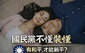 國民黨鼓吹「和平才能躺平」網炸鍋：像藍白立委在國會不審預算嗎