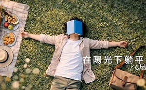 國民黨鼓吹「和平才能躺平」卻誤解中國用語！沈榮欽：實在太蠢了